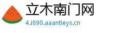 立木南门网
